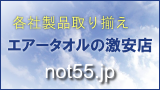 エアータオルの激安店