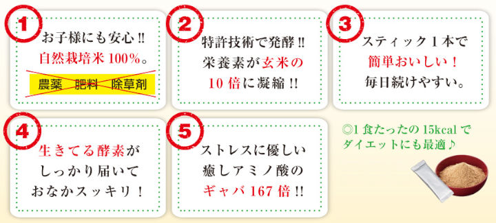 お子様にも安心 自然栽培米100% 独自技術で発酵 栄養素が玄米の10倍に凝縮 スティック1本で便利でおいしい 毎日続けやすい 生きてる酵素がしっかり届いておなかスッキリ ストレスに優しい癒しアミノ酸のギャバ167倍