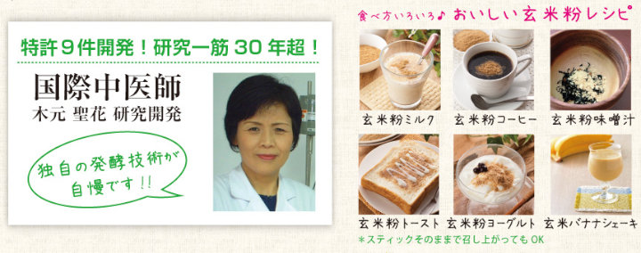 国際中医師 木元聖花 研究開発 食べ方いろいろ おいしい玄米粉レシピ