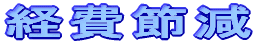 経費節減
